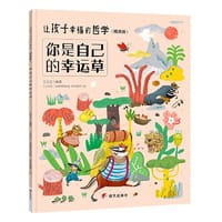 让孩子幸福的哲学（精选版）——你是自己的幸运草
