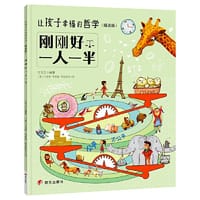 让孩子幸福的哲学（精选版）——刚刚好一人一半