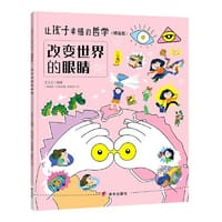 让孩子幸福的哲学（精选版）——改变世界的眼睛
