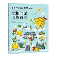 让孩子幸福的哲学（精选版）——勇敢的你真好看