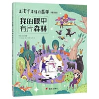 让孩子幸福的哲学（精选版）——我的眼里有片森林