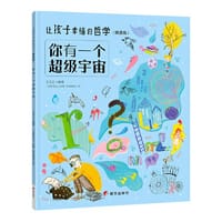 让孩子幸福的哲学（精选版）——你有一个超级宇宙