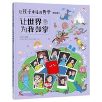 让孩子幸福的哲学（精选版）——让世界为我鼓掌