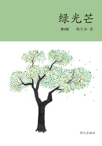 绿光芒 - 梅子涵