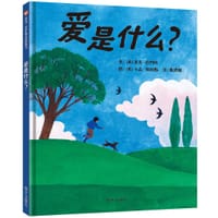 爱是什么？