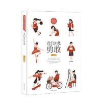我们如此勇敢