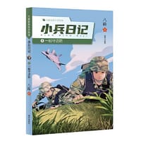 八路叔叔军营故事??小兵日记：⑤ 一起守边防