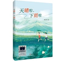 天晴啦，下雨啦