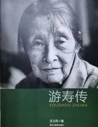游寿传 - 王立民