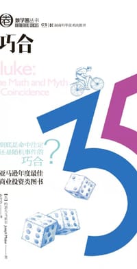 书籍 数学圈丛书:巧合的封面