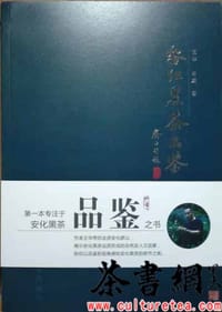 《安化黑茶品鉴》