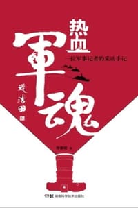 热血军魂：一位军事记者的采访手记