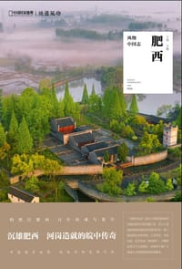 中国国家地理·风物中国志：肥西
