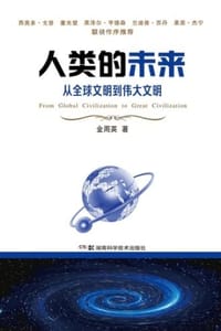 人类的未来 - 金周英