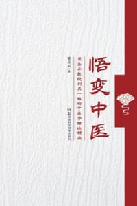 悟变中医：瞿岳云教授别具一格的中医学理论解读