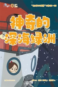 神奇的深海绿洲