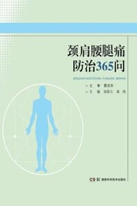 颈肩腰腿痛防治365问
