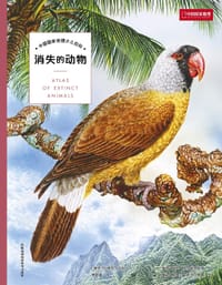 中国国家地理少儿百科：消失的动物