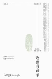 张胜兵中医公开课：攻癌救命录