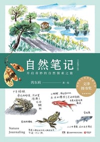 自然笔记 - 芮东莉
