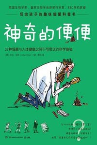 神奇的便便 - 〔英〕亚当·哈特