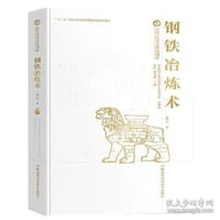 书籍 钢铁冶炼术的封面