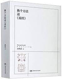 换个方法读《易经》