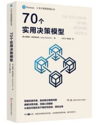 小书大智慧管理丛书：70个实用决策模型