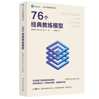 76个经典教练模型