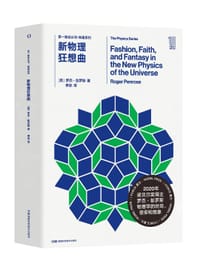 新物理狂想曲 - Roger Penrose
