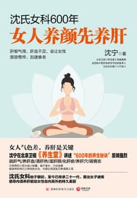 沈氏女科600年：女人养颜先养肝（继《沈氏女科600年：女人会养不会老》热销后推出全新作品） - 无名图书