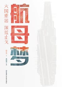 航母梦——大国重器 深蓝止戈 - 田小川