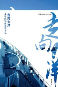 走向大洋：乘中国军舰出访手记