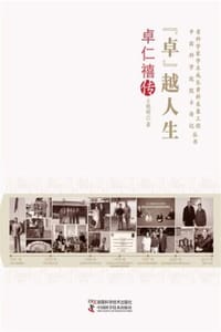 “卓”越人生：卓仁禧传