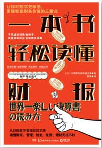 一本书轻松读懂财报