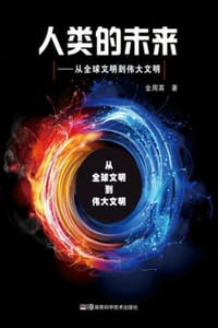 人类的未来：从全球文明到伟大文明 - 金周英