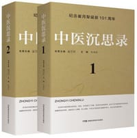 中医沉思录