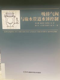吸排气阀与输水管道水锤控制