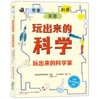 玩出来的科学：玩出来的科学家