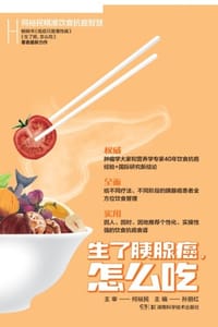 书籍 何裕民精准饮食抗癌智慧：生了胰腺癌怎么吃的封面