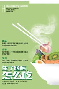 书籍 何裕民精准饮食抗癌智慧：生了肠癌怎么吃的封面