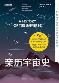 亲历宇宙史