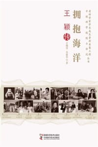 拥抱海洋：王颖传