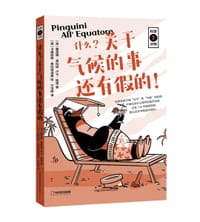 什么？关于气候的事还有假的！