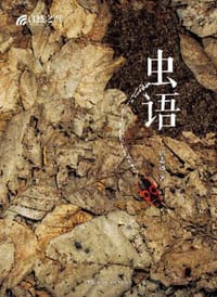 虫语