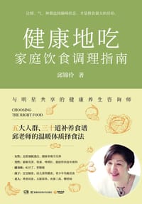 健康地吃：家庭饮食调理指南 - 无名图书