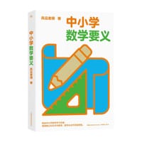 书籍 中小学数学要义的封面