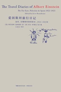 书籍 爱因斯坦旅行日记的封面