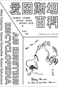 书籍 爱因斯坦百科的封面
