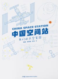 中国空间站 - 郭 睿
